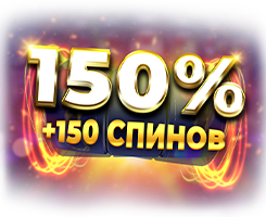 +150% и 150 спинов за первый депозит!